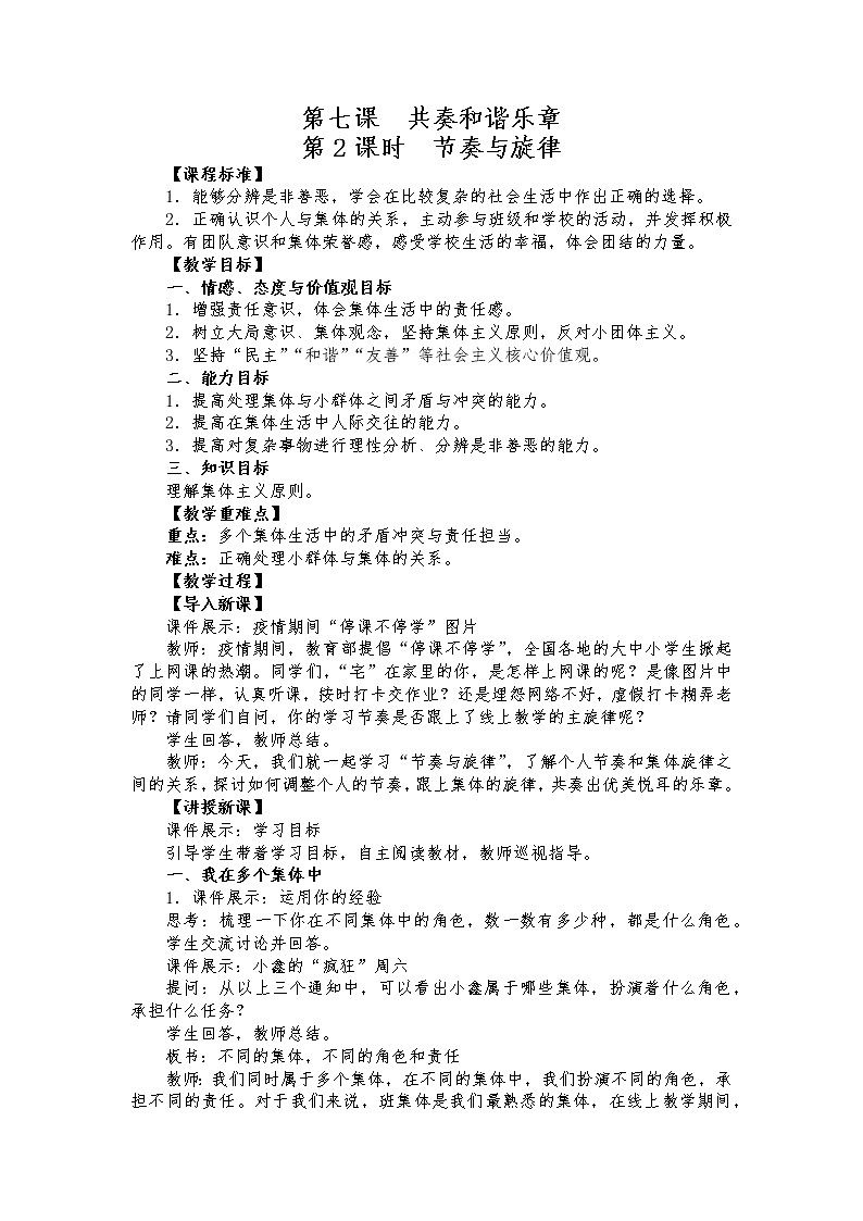 2021-2022学年统编版道德与法治 七年级下册 7.2   节奏与旋律   教案01