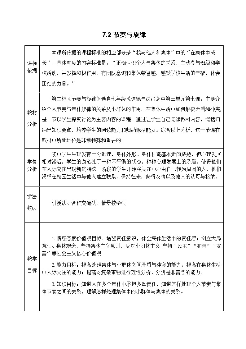 2021-2022学年统编版道德与法治 七年级下册 7.2 节奏与旋律 教案 (2)第1页
