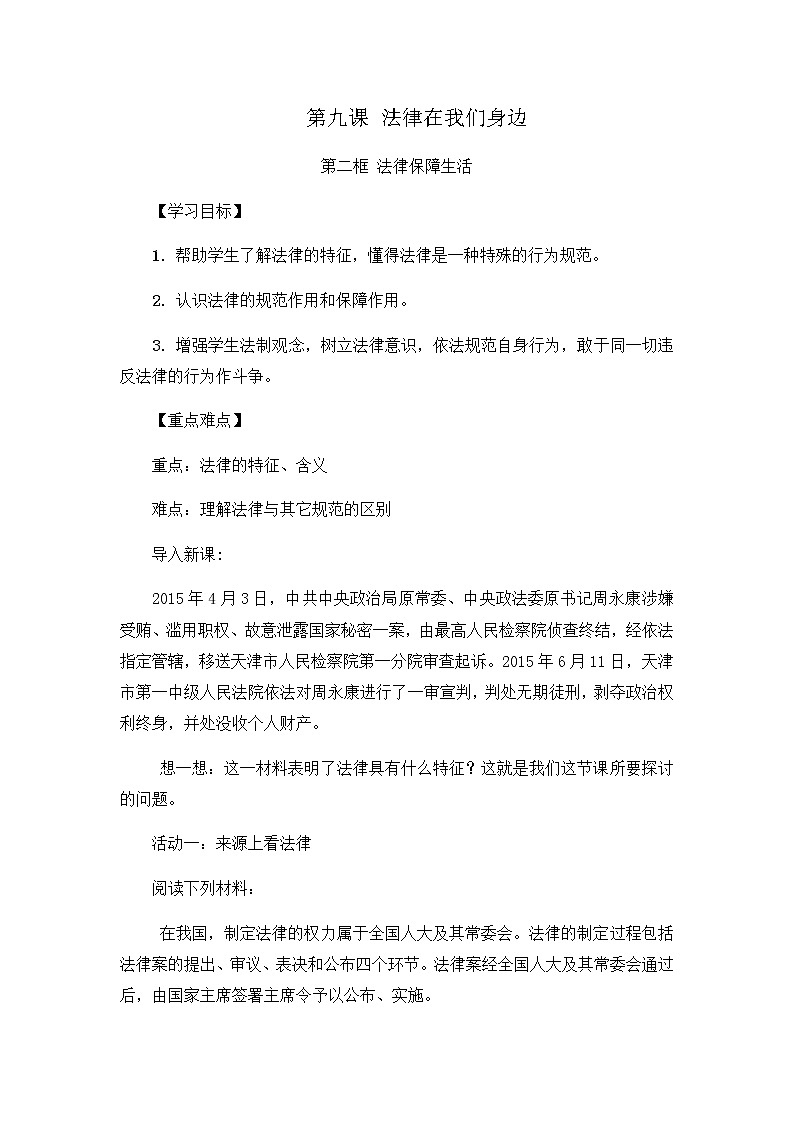 2021-2022学年统编版道德与法治 七年级下册 9.2 法律保障生活  教案第1页