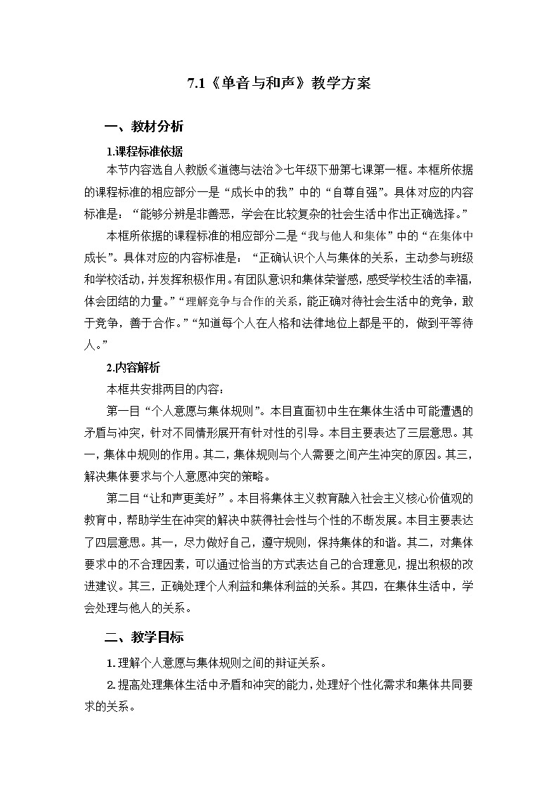 2021-2022学年统编版道德与法治 七年级下册 7.1 单音与和声 教案 (4)第1页