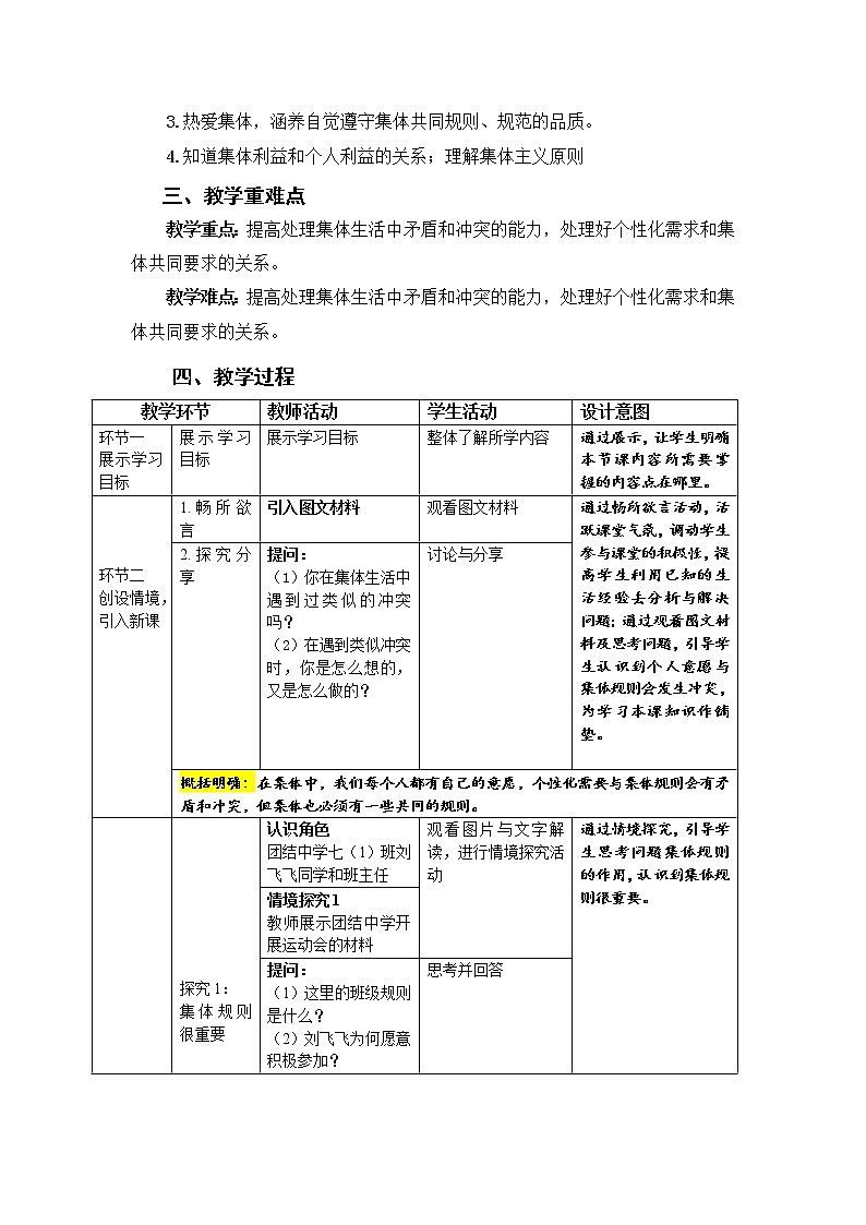 2021-2022学年统编版道德与法治 七年级下册 7.1 单音与和声 教案 (4)第2页