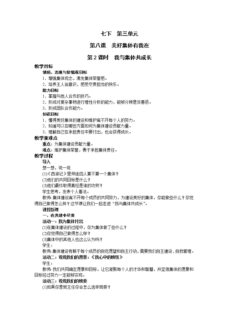 2021-2022学年统编版道德与法治 七年级下册 8.2 我与集体共成长 教案 (3)第1页