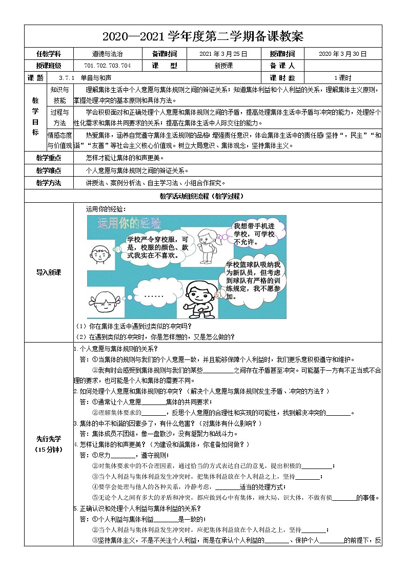 2021-2022学年统编版道德与法治 七年级下册 7.1 单音与和声 教案 (2)第1页
