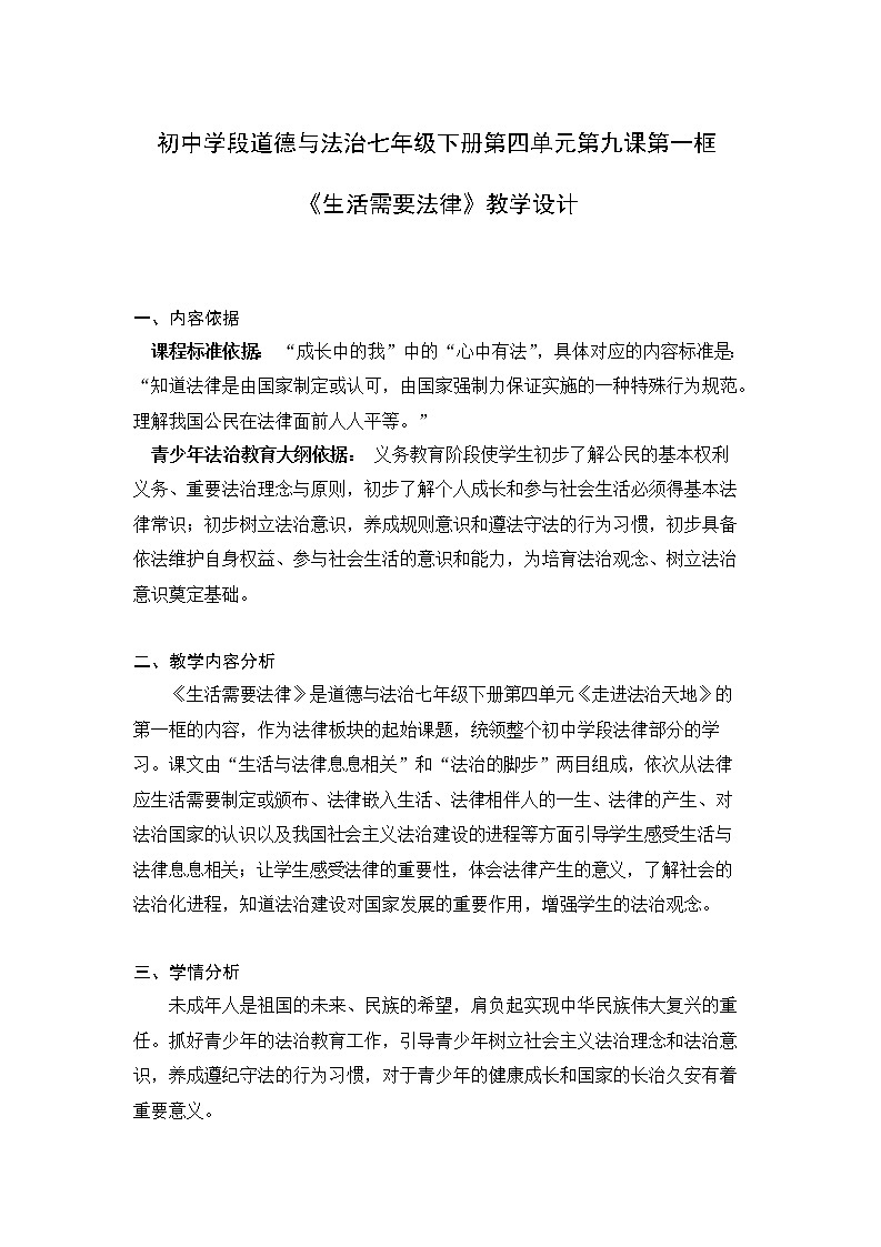2021-2022学年统编版道德与法治 七年级下册 9.1生活需要法律 教案 (2)第1页