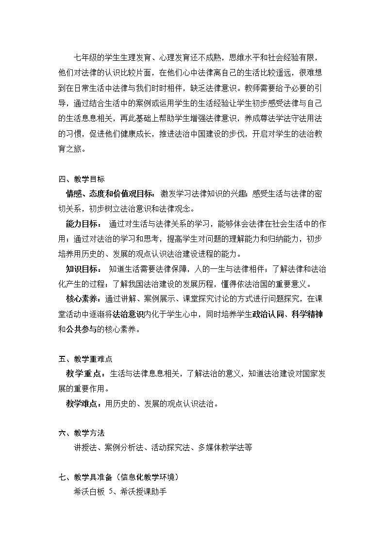 2021-2022学年统编版道德与法治 七年级下册 9.1生活需要法律 教案 (2)第2页