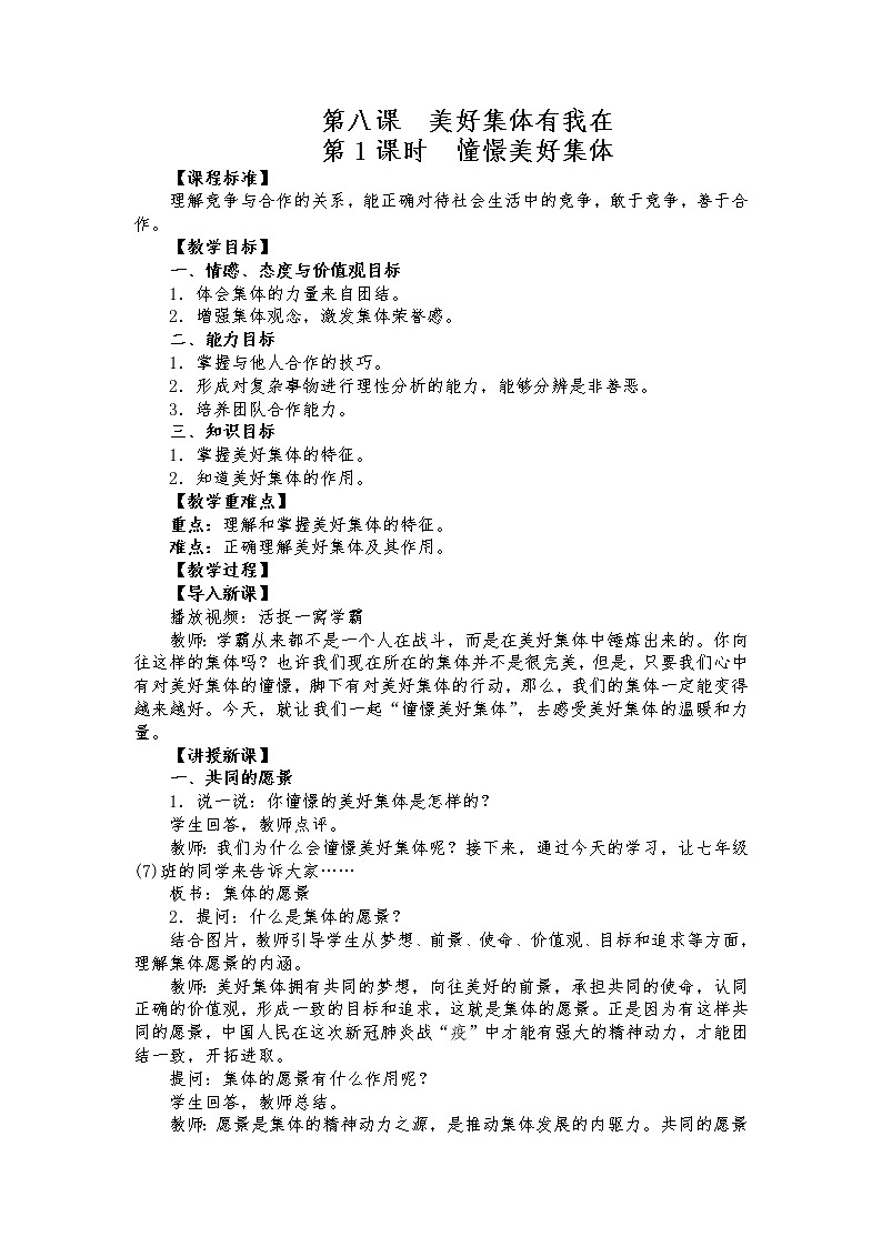 2021-2022学年统编版道德与法治 七年级下册 8.1  憧憬美好集体 教案第1页