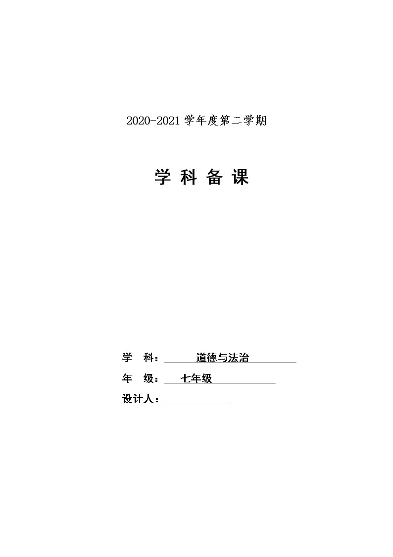 2021-2022学年统编版道德与法治 七年级下册 7.2 节奏与旋律 教案 (3)01