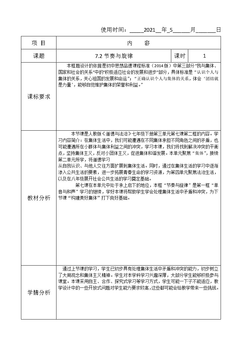 2021-2022学年统编版道德与法治 七年级下册 7.2 节奏与旋律 教案 (3)02