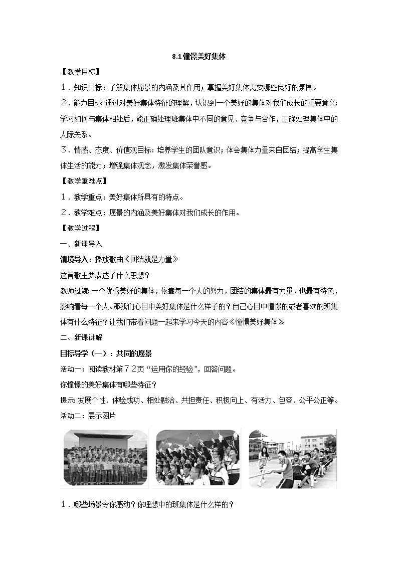 2021-2022学年统编版道德与法治 七年级下册 8.1憧憬美好集体教案01