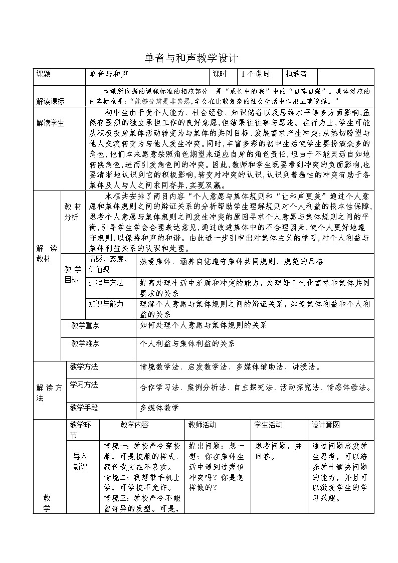 2021-2022学年统编版道德与法治 七年级下册 7.2单音与和声 教案第1页