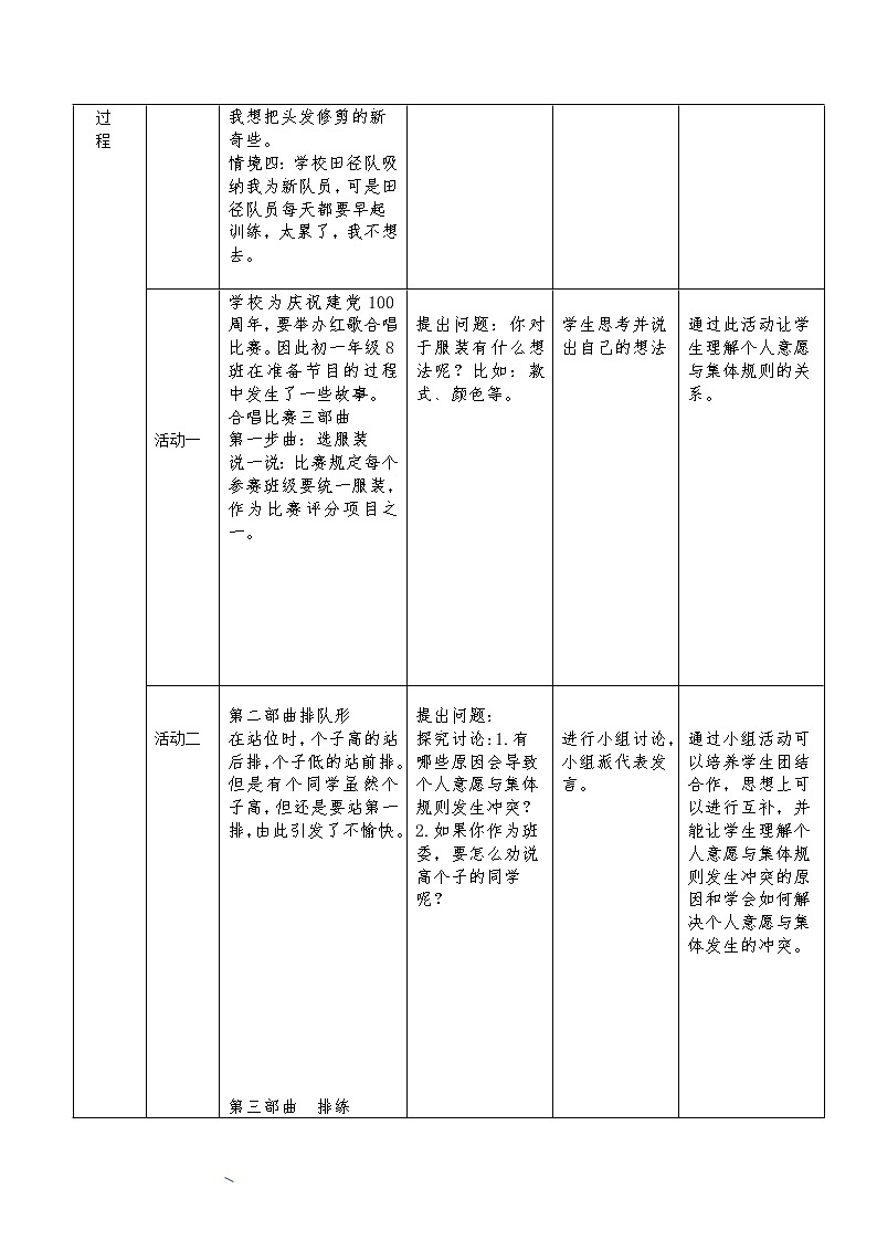 2021-2022学年统编版道德与法治 七年级下册 7.2单音与和声 教案第2页