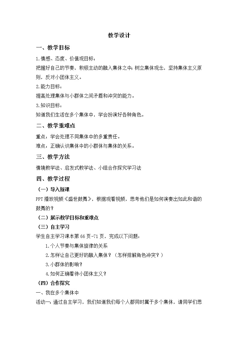 2021-2022学年统编版道德与法治 七年级下册 7.2 节奏与旋律 教案01