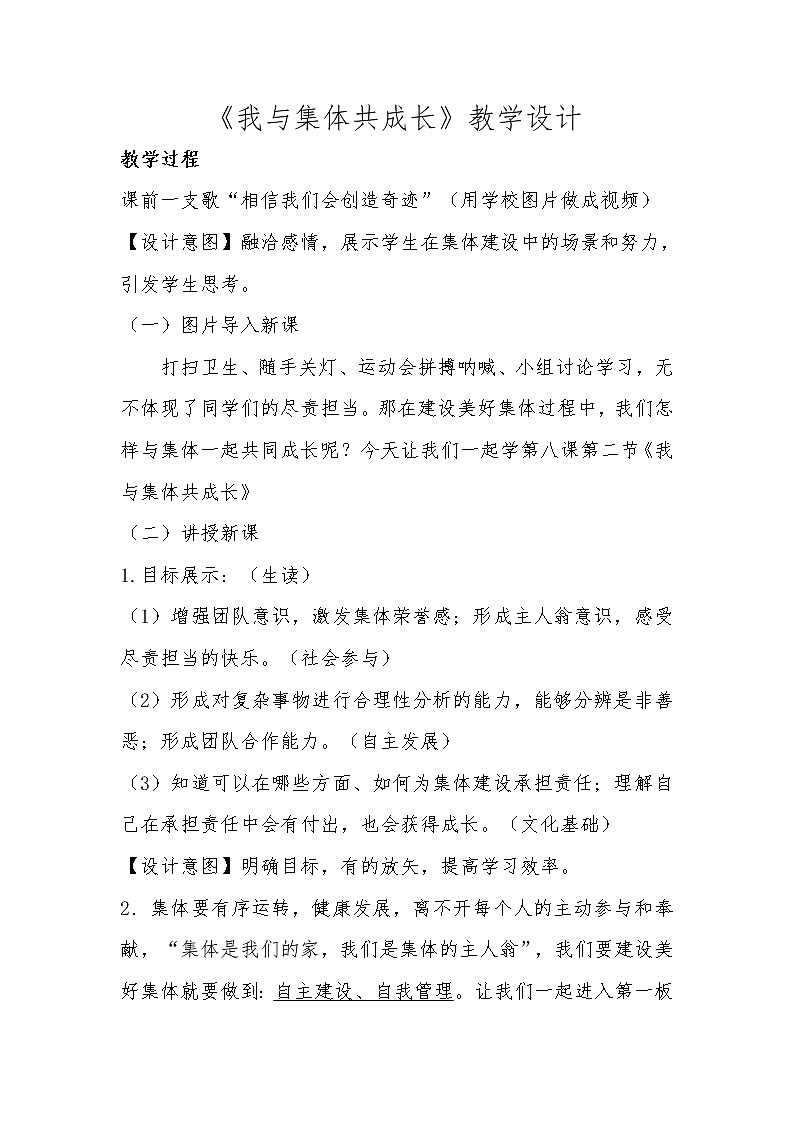 2021-2022学年统编版道德与法治 七年级下册 8.2 我与集体共成长 教案第1页
