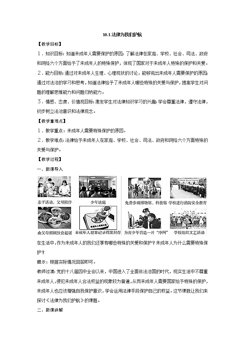 2021-2022学年统编版道德与法治 七年级下册 10.1法律为我们护航教案第1页
