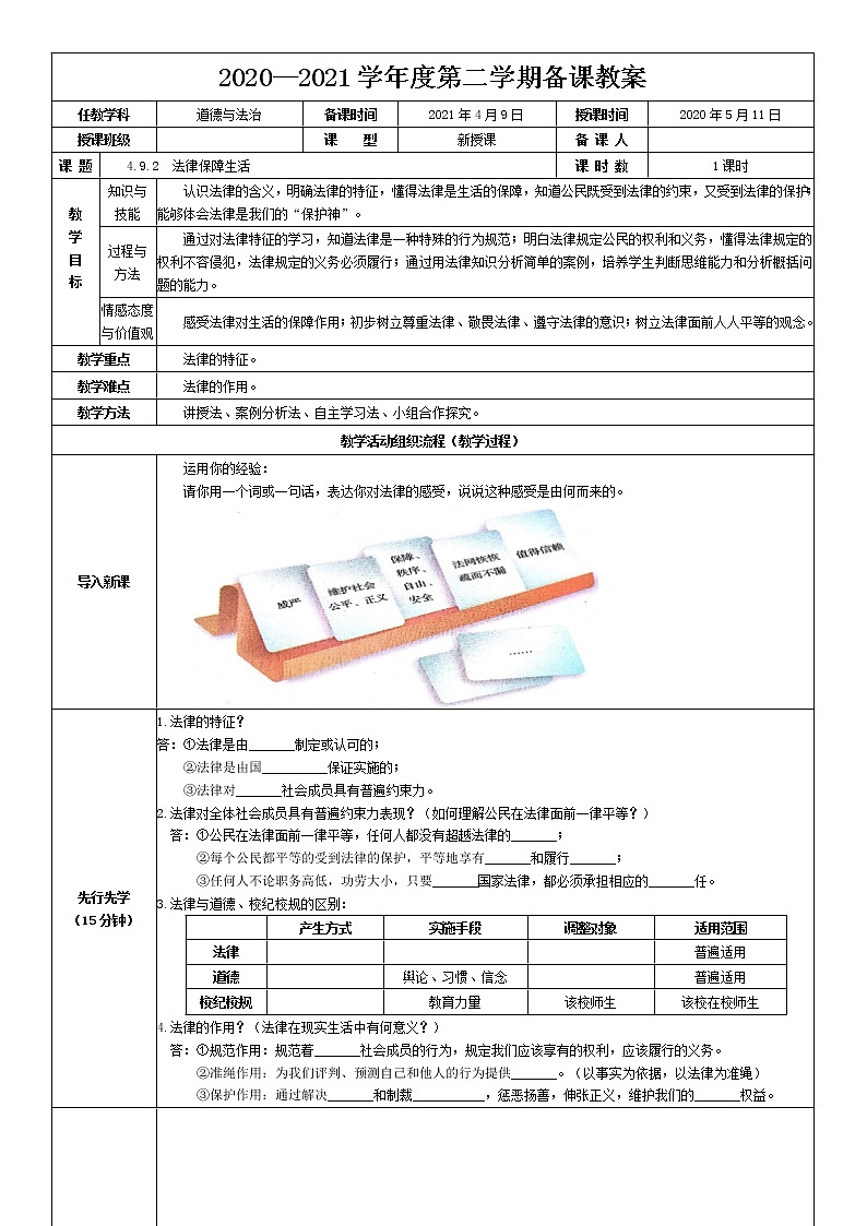 2021-2022学年统编版道德与法治 七年级下册 9.2 法律保障生活 教案 (2)第1页