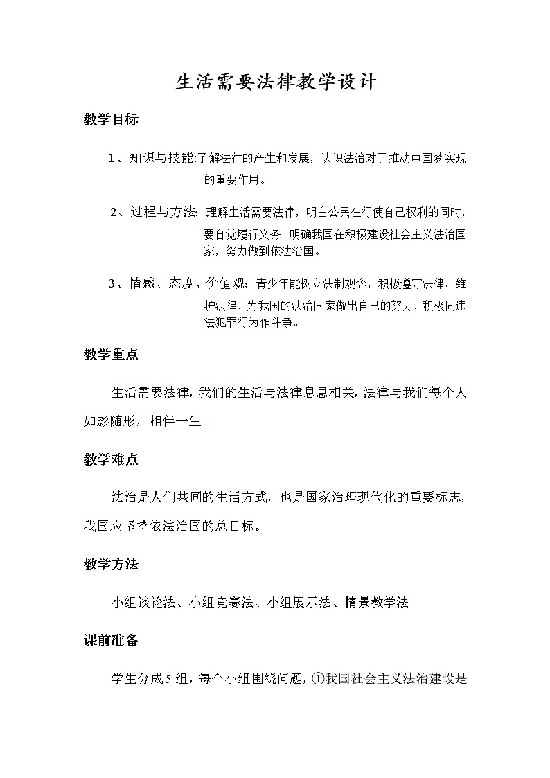 2021-2022学年统编版道德与法治 七年级下册 9.1 生活需要法律  教案 (2)第1页