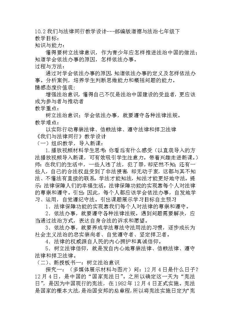 2021-2022学年统编版道德与法治 七年级下册 10.2 我们与法律同行 教案 (2)第1页