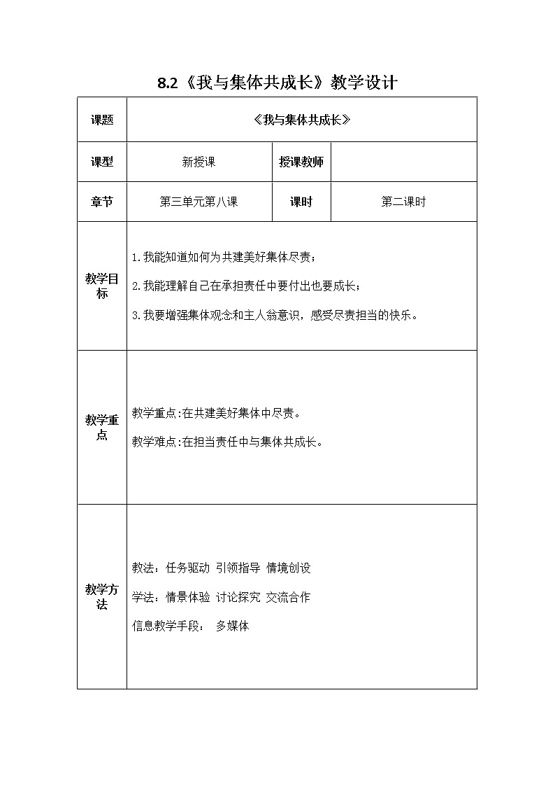2021-2022学年统编版道德与法治 七年级下册 8.2 我与集体共成长 教案 (4)第1页