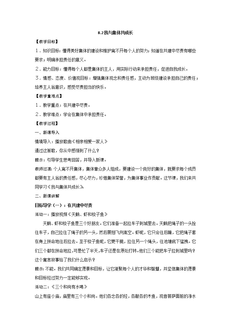 2021-2022学年统编版道德与法治 七年级下册 8.2我与集体共成长教案 (2)第1页