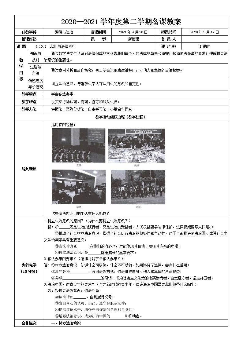 2021-2022学年统编版道德与法治 七年级下册 10.2 我们与法律同行 教案 (3)第1页