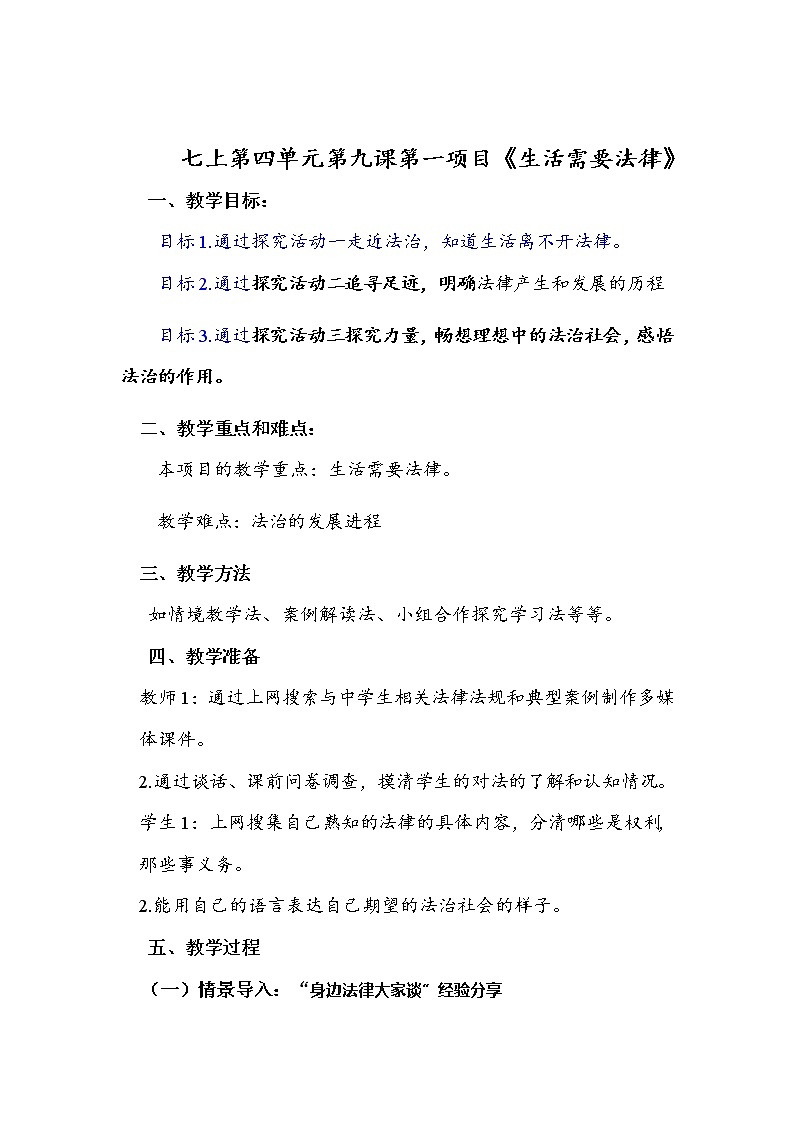2021-2022学年统编版道德与法治 七年级下册 9.1 生活需要法律  教案01