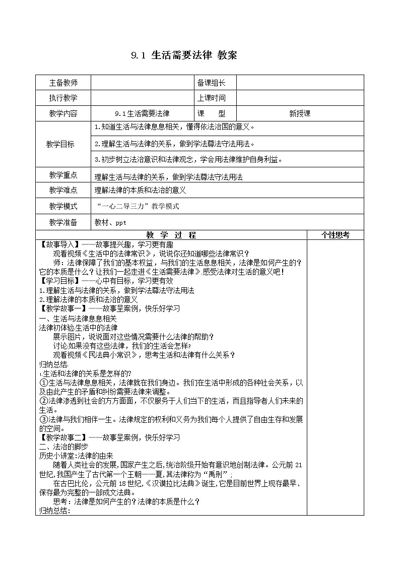 2021-2022学年统编版道德与法治 七年级下册 9.1生活需要法律 教案01