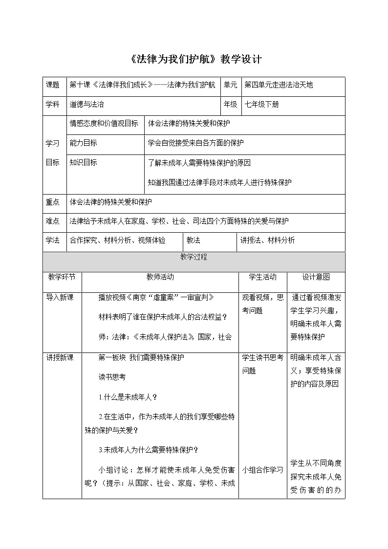 2021-2022学年统编版道德与法治 七年级下册 10.1 法律为我们护航  教案第1页