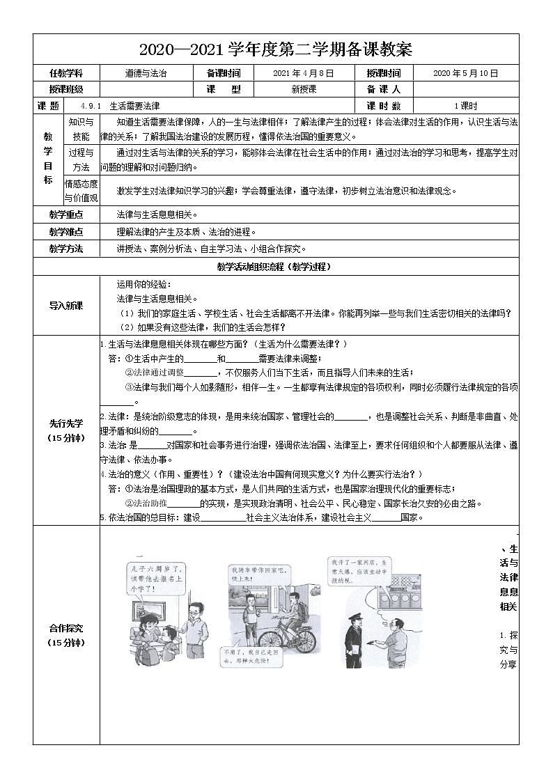 2021-2022学年统编版道德与法治 七年级下册 9.1 生活需要法律 教案01