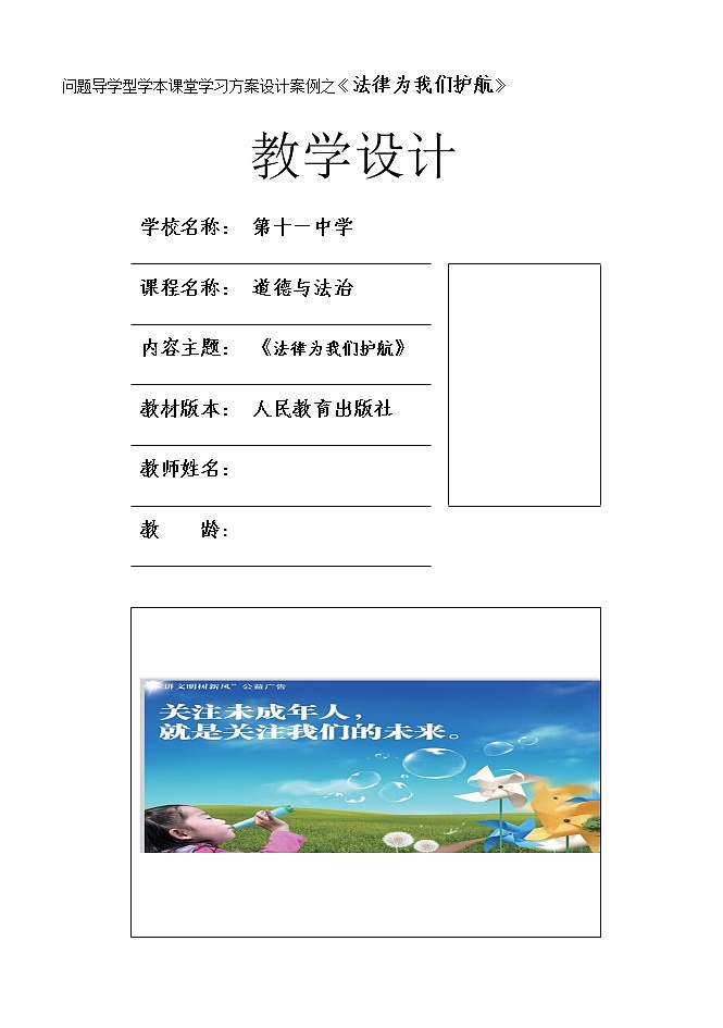 2021-2022学年统编版道德与法治 七年级下册 10.1  法律为我们护航 教案第1页