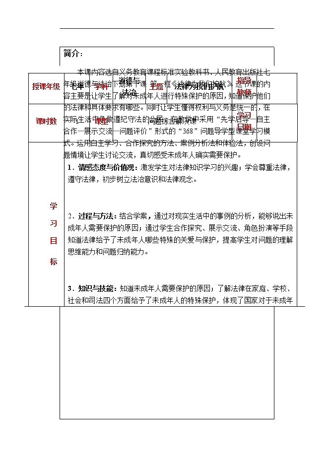 2021-2022学年统编版道德与法治 七年级下册 10.1  法律为我们护航 教案第2页
