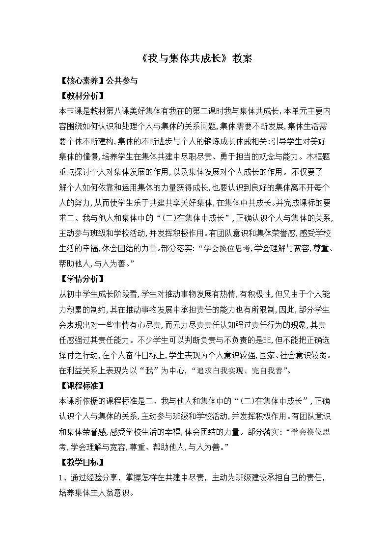 2021-2022学年统编版道德与法治 七年级下册 8.2 我与集体共成长 教案 (2)第1页