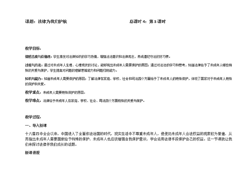 2021-2022学年统编版道德与法治 七年级下册 10.1法律为我们护航 教案第1页