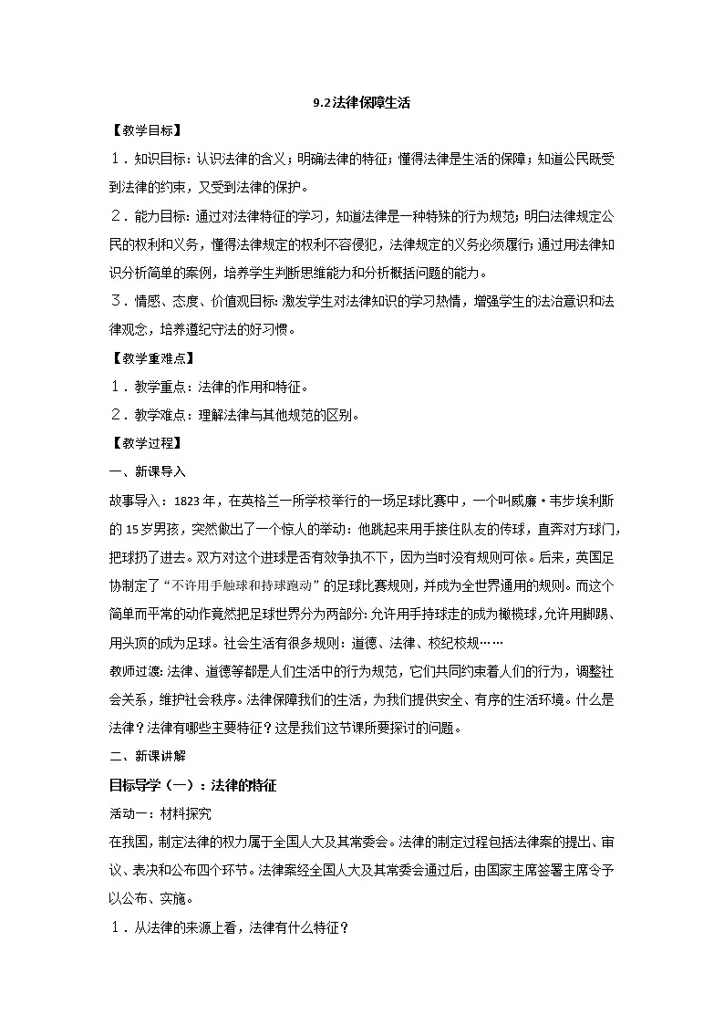 2021-2022学年统编版道德与法治 七年级下册 9.2法律保障生活教案第1页