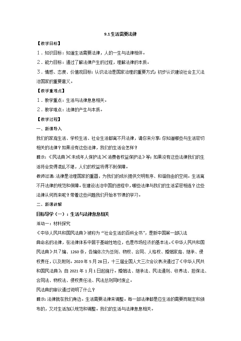 2021-2022学年统编版道德与法治 七年级下册 9.1生活需要法律教案第1页