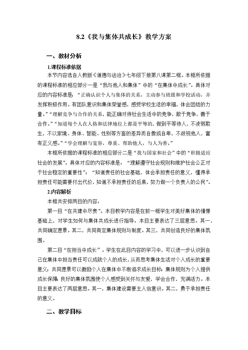 2021-2022学年统编版道德与法治 七年级下册 8.2 我与集体共成长 教案 (2)第1页