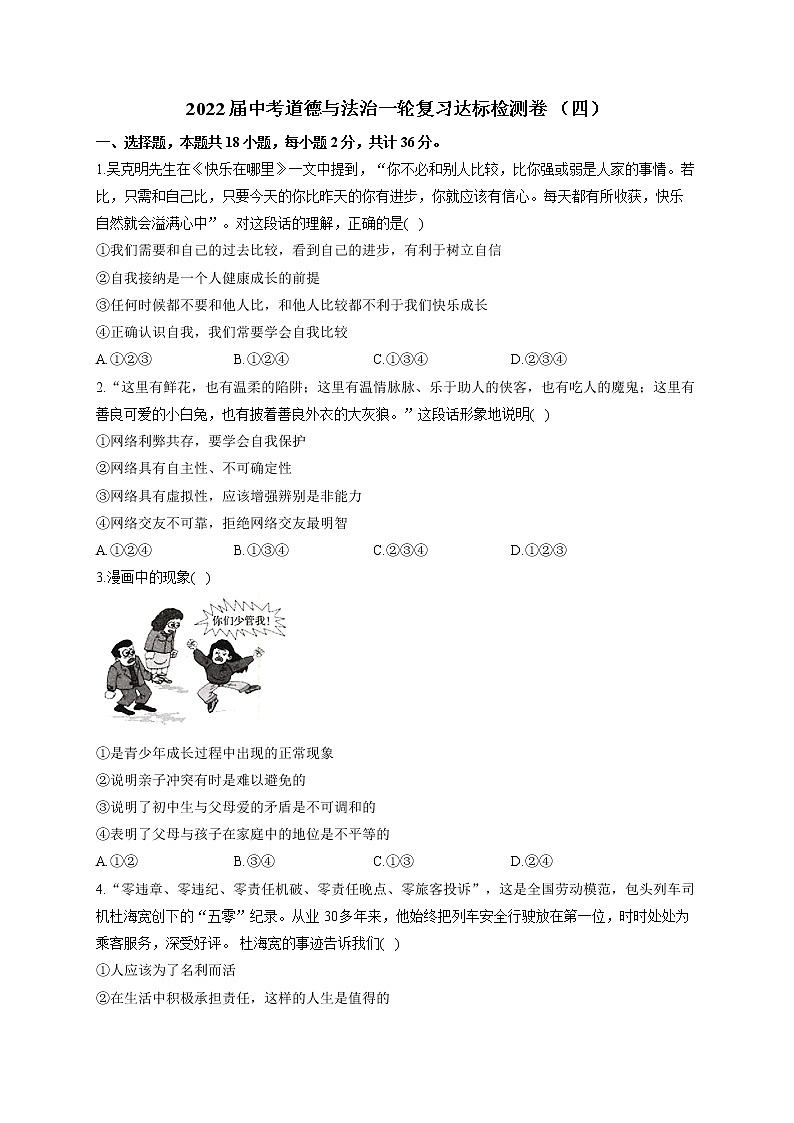 2022届中考道德与法治模拟达标检测卷 （含答案） (8)第1页