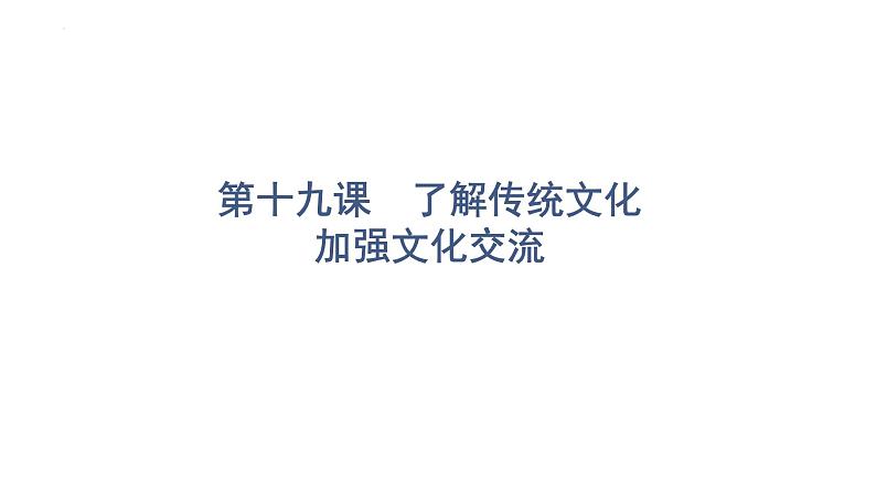 2022年广东省中考道德与法治一轮总复习了解传统文化加强文化交流课件01