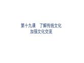 2022年广东省中考道德与法治一轮总复习了解传统文化加强文化交流课件