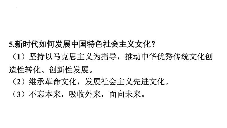 2022年广东省中考道德与法治一轮总复习了解传统文化加强文化交流课件06