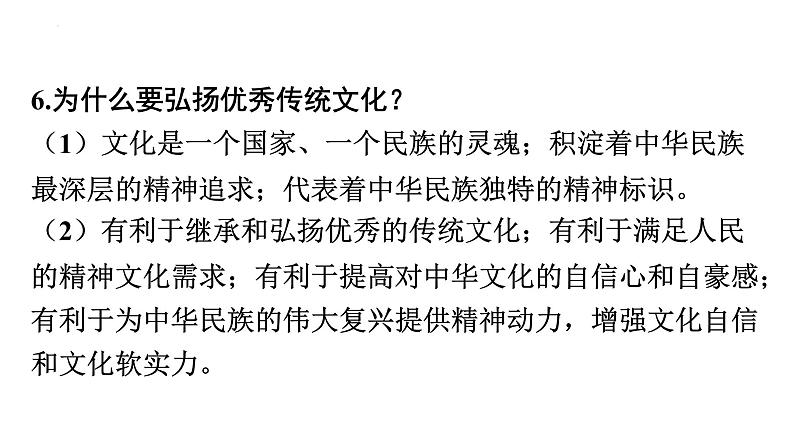 2022年广东省中考道德与法治一轮总复习了解传统文化加强文化交流课件07