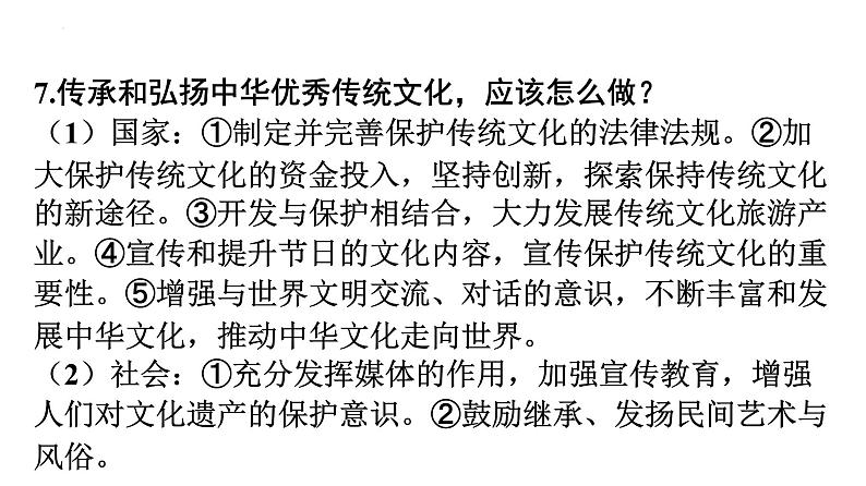 2022年广东省中考道德与法治一轮总复习了解传统文化加强文化交流课件08