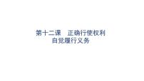 2022年广东省中考道德与法治一轮总复习正确行使权利自觉履行义务课件