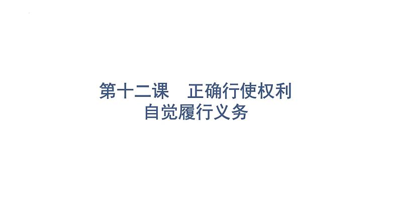 2022年广东省中考道德与法治一轮总复习正确行使权利自觉履行义务课件第1页