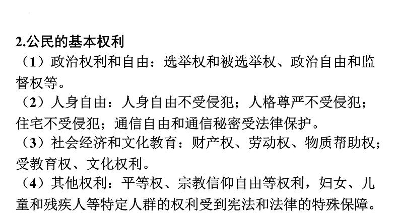 2022年广东省中考道德与法治一轮总复习正确行使权利自觉履行义务课件第4页