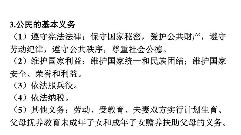 2022年广东省中考道德与法治一轮总复习正确行使权利自觉履行义务课件第5页