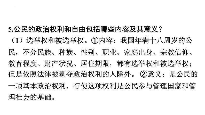 2022年广东省中考道德与法治一轮总复习正确行使权利自觉履行义务课件第7页