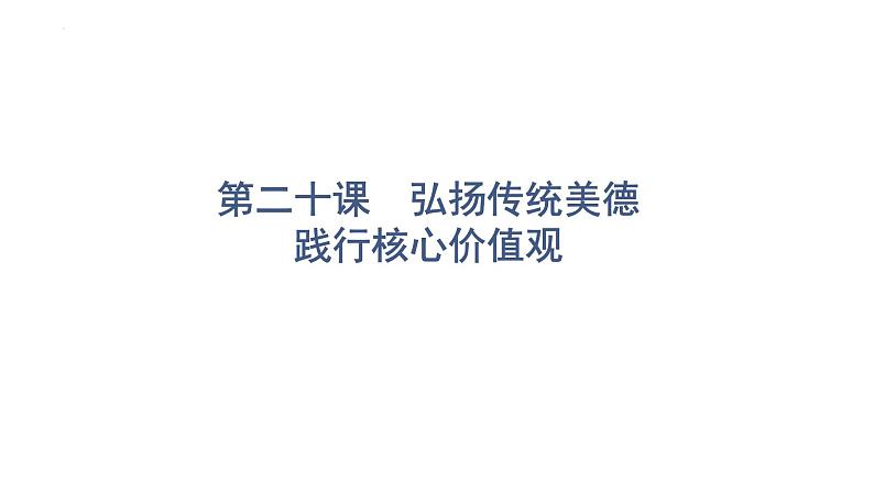 2022年广东省中考道德与法治一轮总复习弘扬传统美德践行核心价值观课件第1页