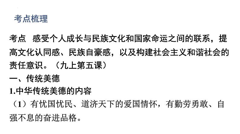 2022年广东省中考道德与法治一轮总复习弘扬传统美德践行核心价值观课件第3页