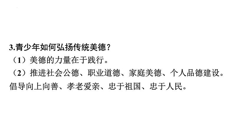 2022年广东省中考道德与法治一轮总复习弘扬传统美德践行核心价值观课件第6页