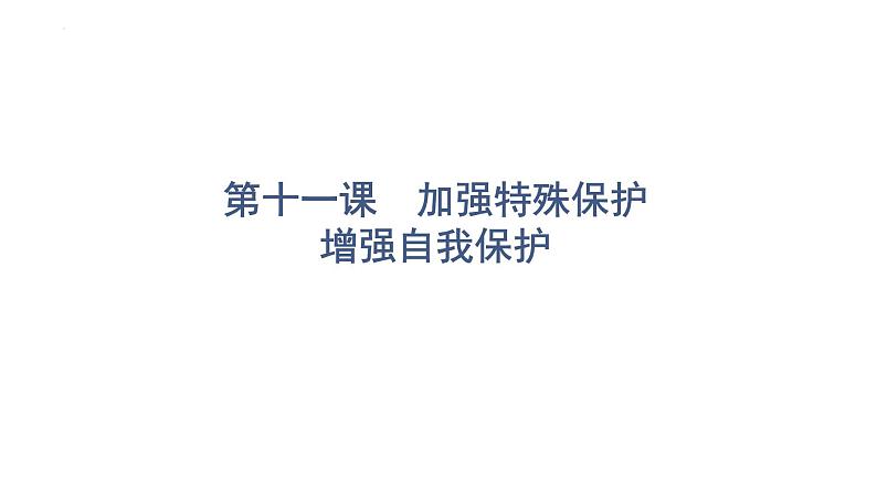 2022年广东省中考道德与法治一轮总复习加强特殊保护增强自我保护课件01